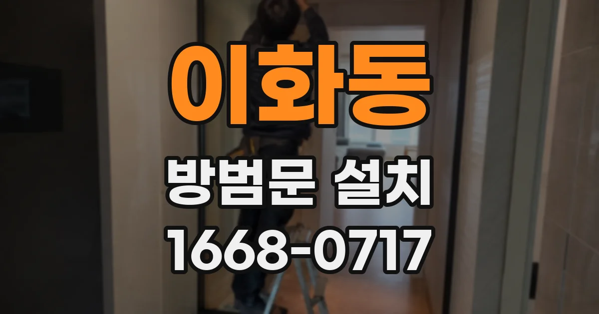 이화동 방범문 설치