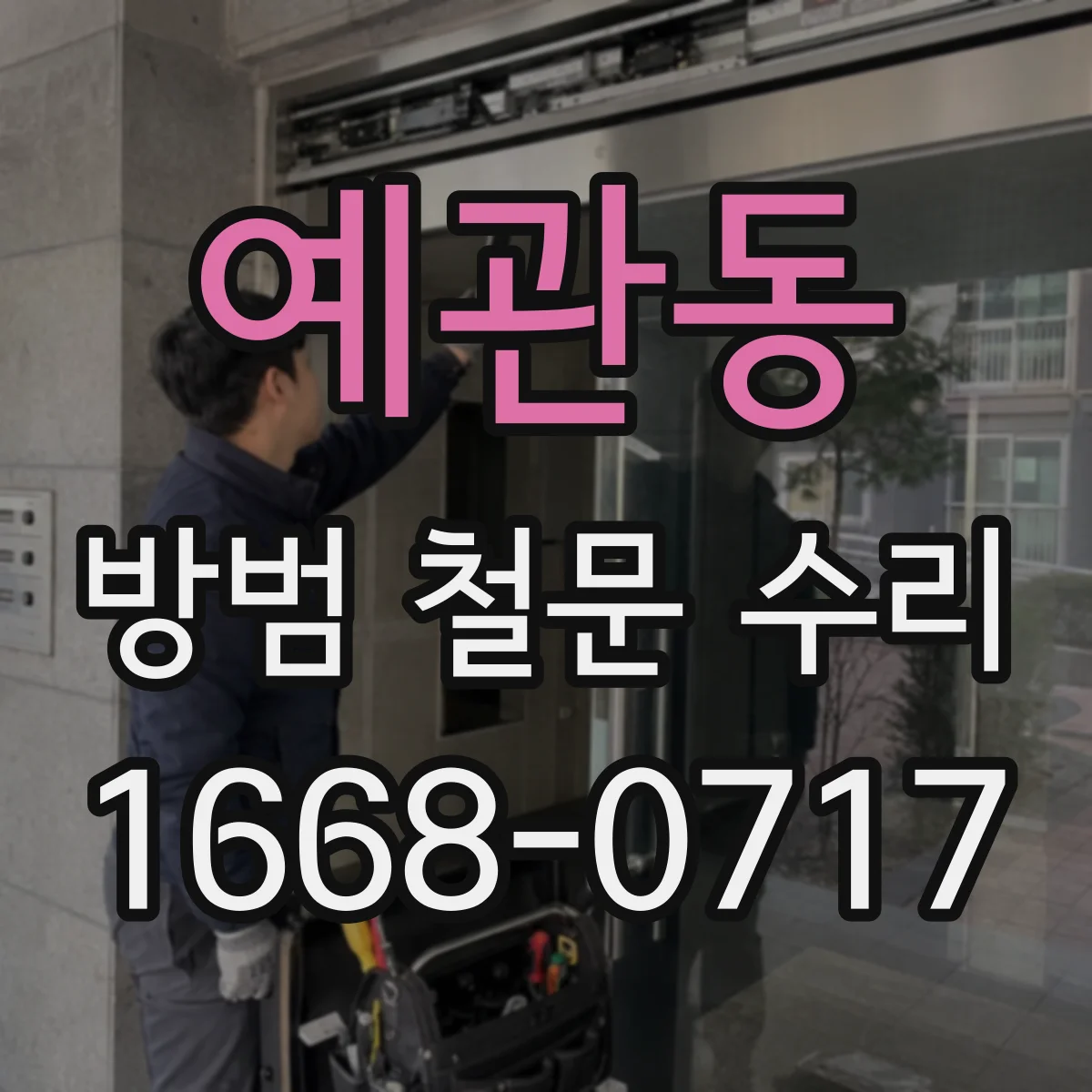 예관동 방범 철문 수리