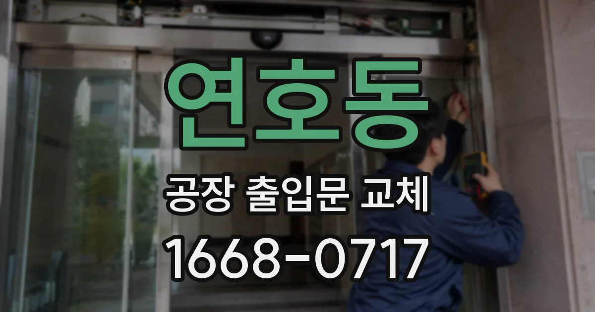 연호동 공장 출입문 교체