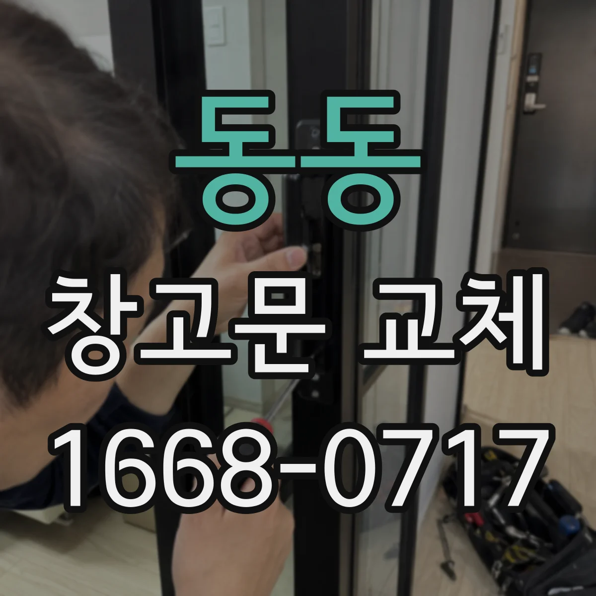 동동 창고문 교체