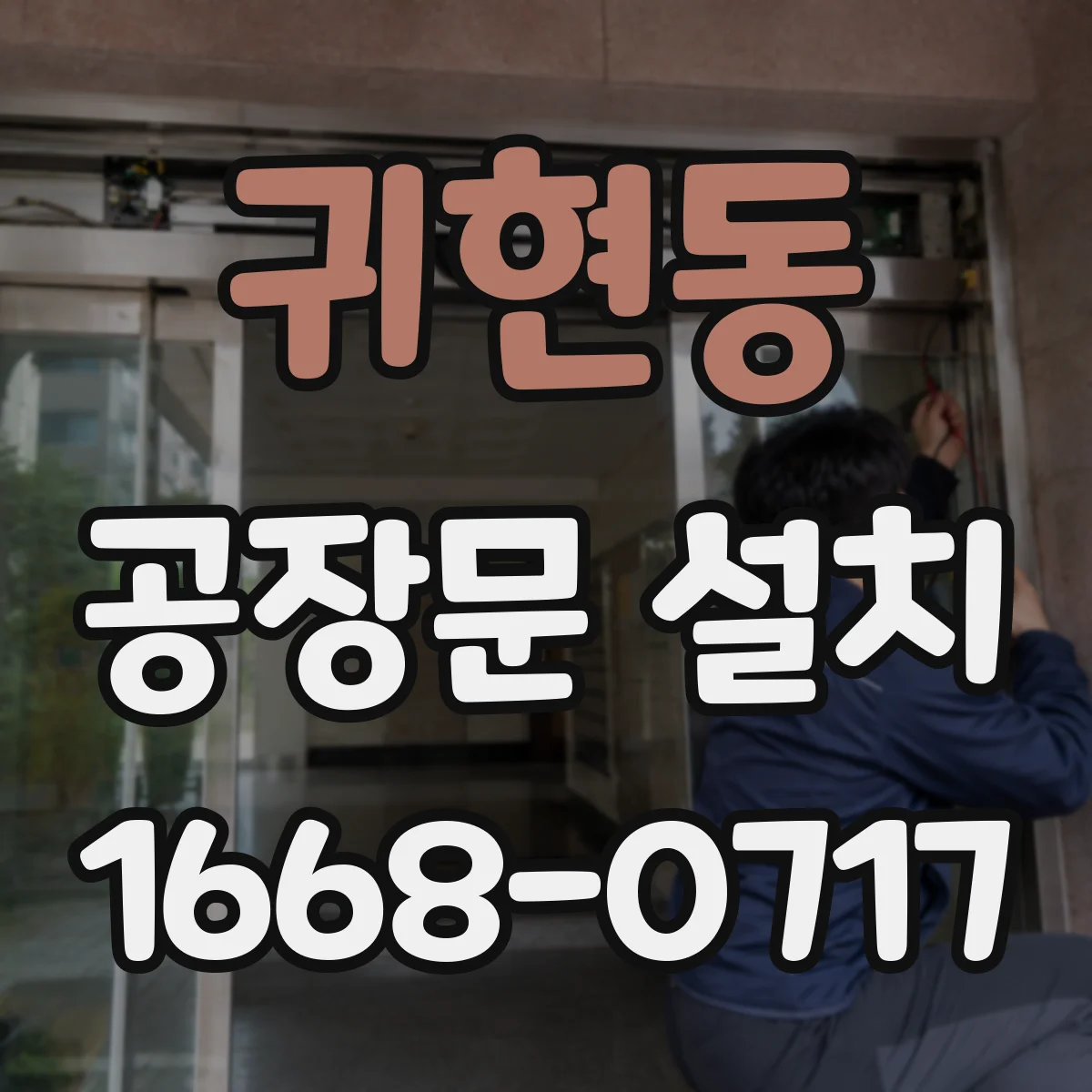 귀현동 공장문 설치