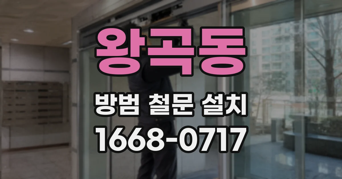 왕곡동 방범 철문 설치