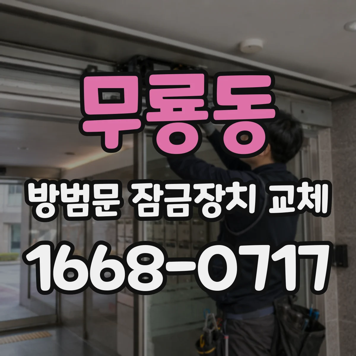 무룡동 방범문 잠금장치 교체