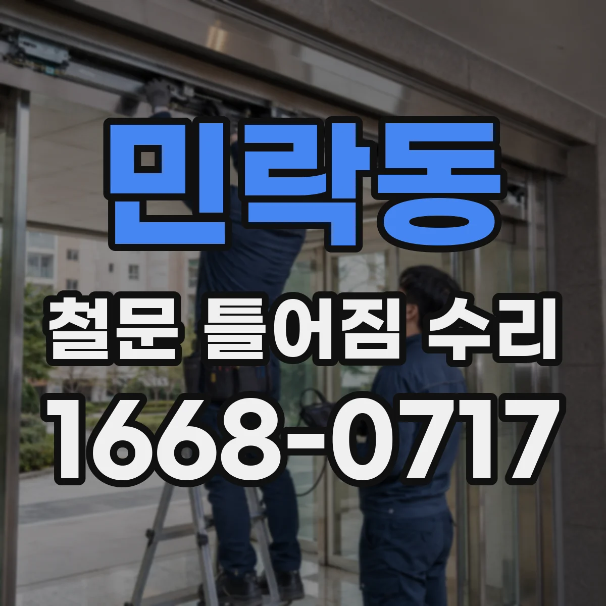 민락동 철문 틀어짐 수리