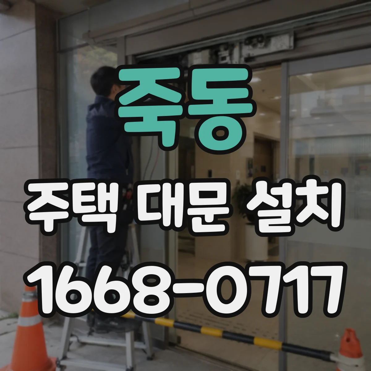 죽동 주택 대문 설치