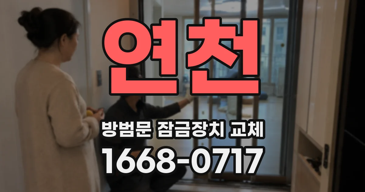 연천 방범문 잠금장치 교체