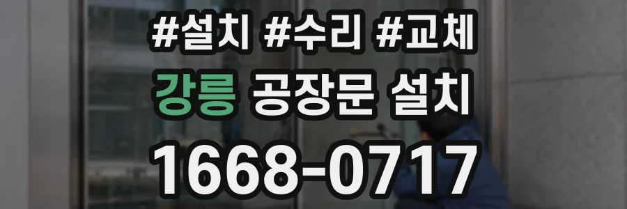 강릉 공장문 설치