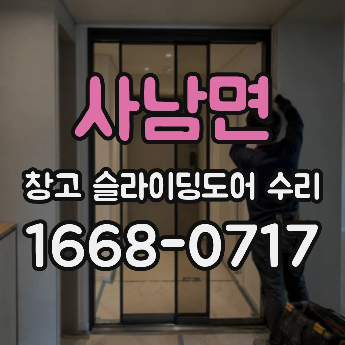 사남면 창고 슬라이딩도어 수리