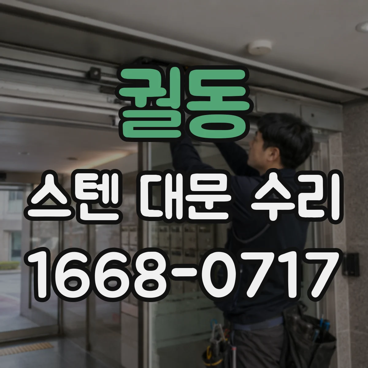 궐동 스텐 대문 수리