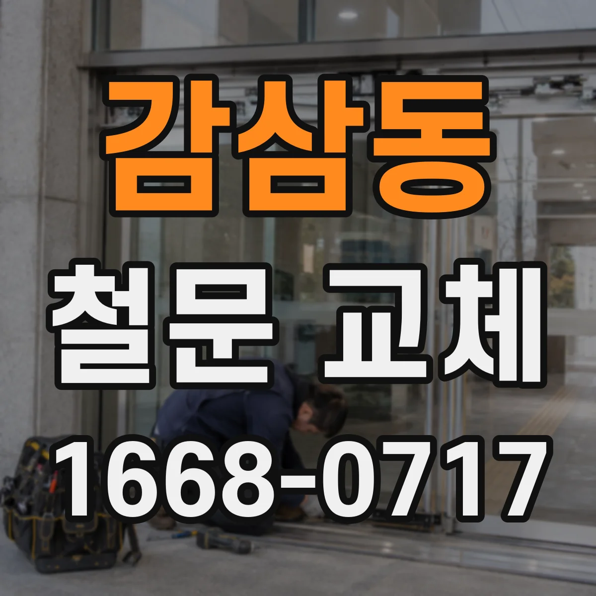 감삼동 철문 교체