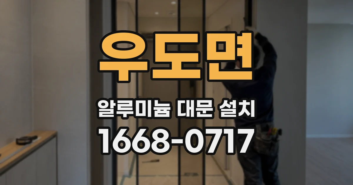 우도면 알루미늄 대문 설치
