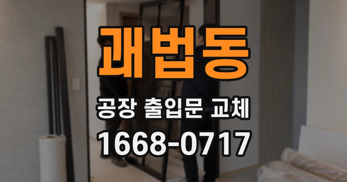 괘법동 공장 출입문 교체