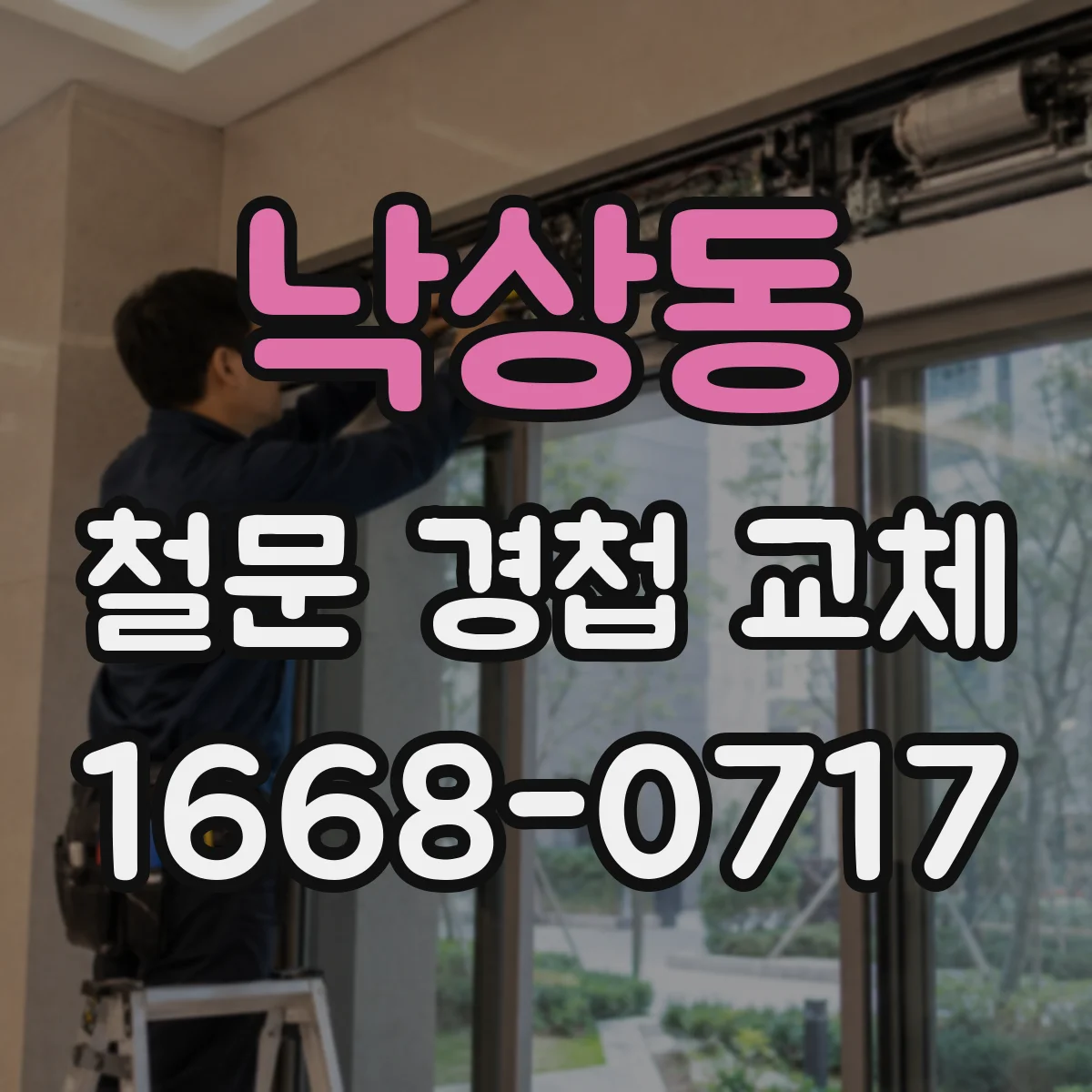 낙상동 철문 경첩 교체