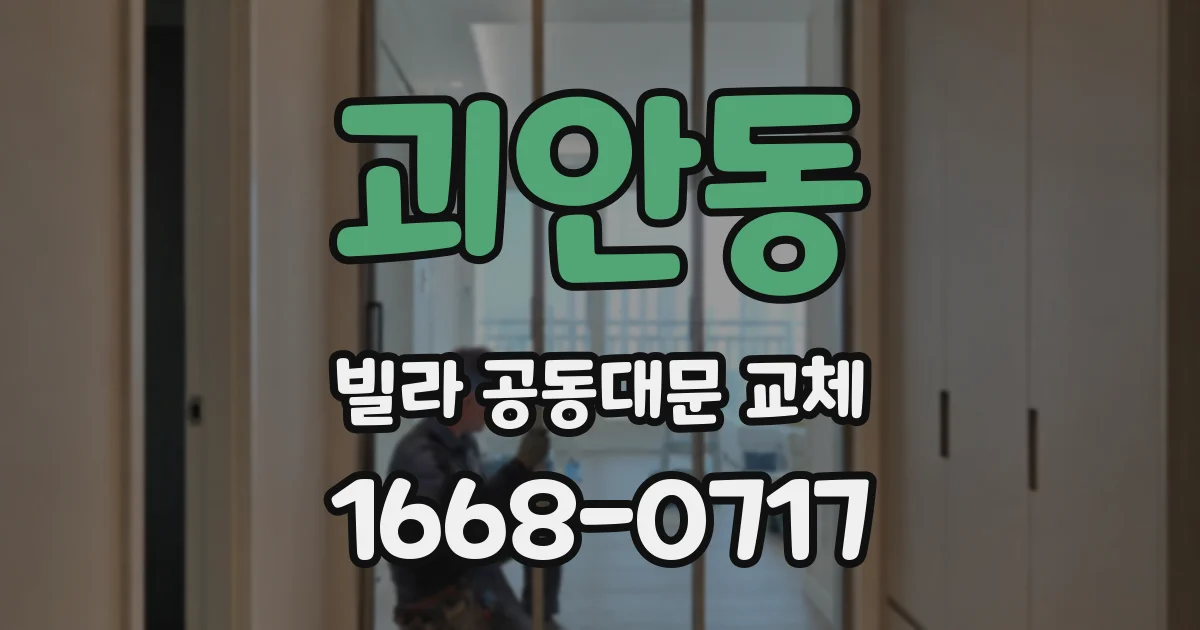 괴안동 빌라 공동대문 교체