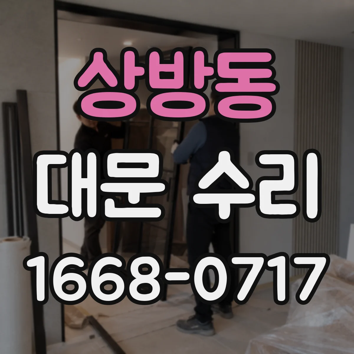 상방동 대문 수리
