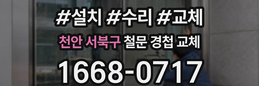 천안 서북구 철문 경첩 교체