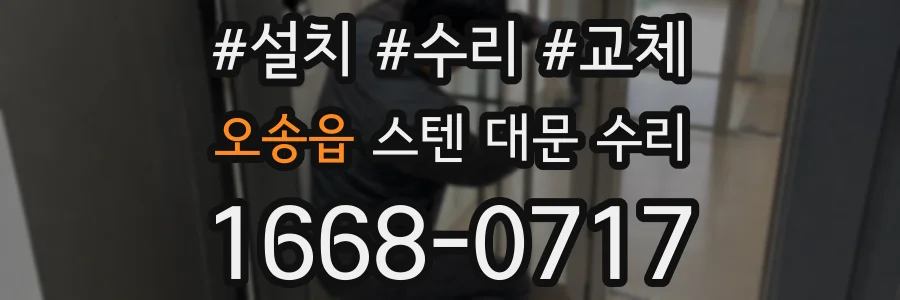 오송읍 스텐 대문 수리
