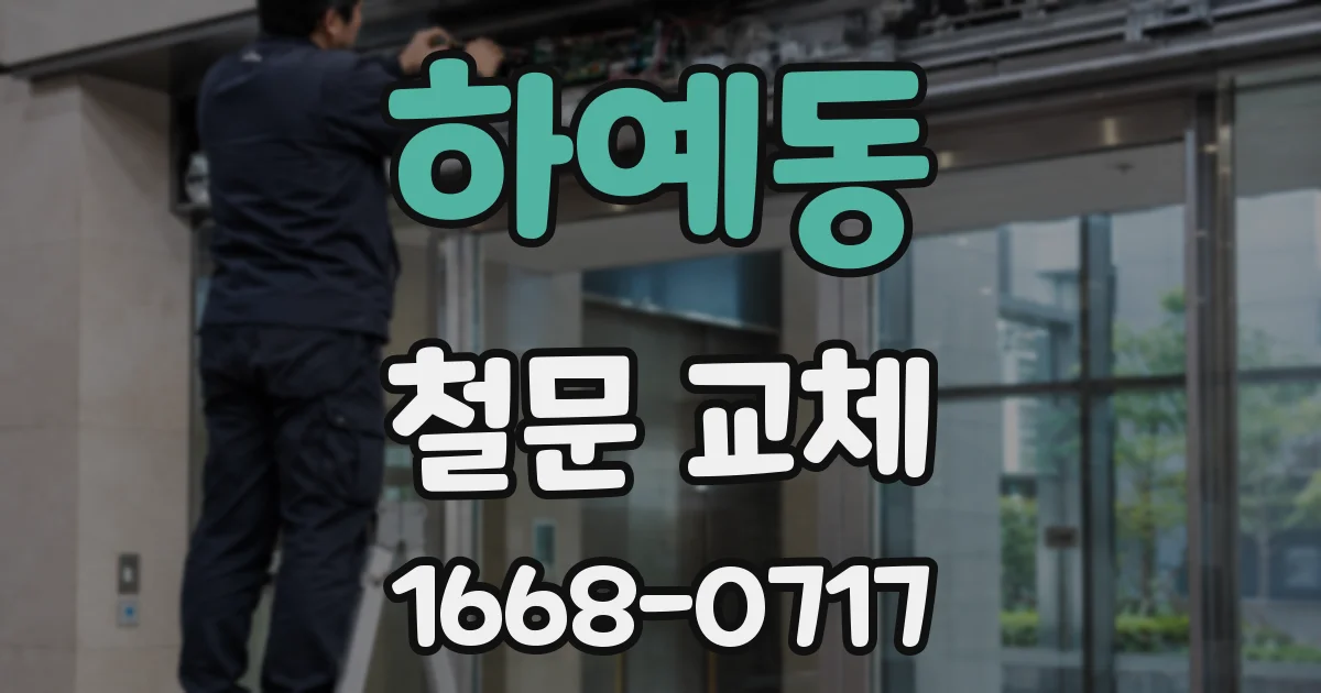 하예동 철문 교체