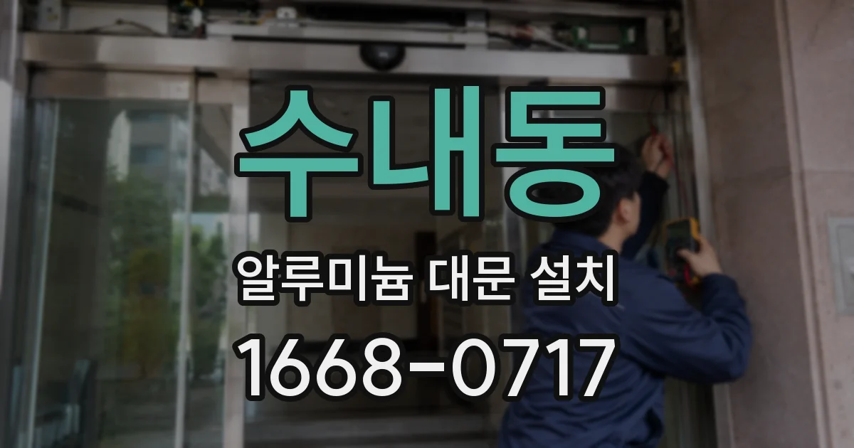 수내동 알루미늄 대문 설치