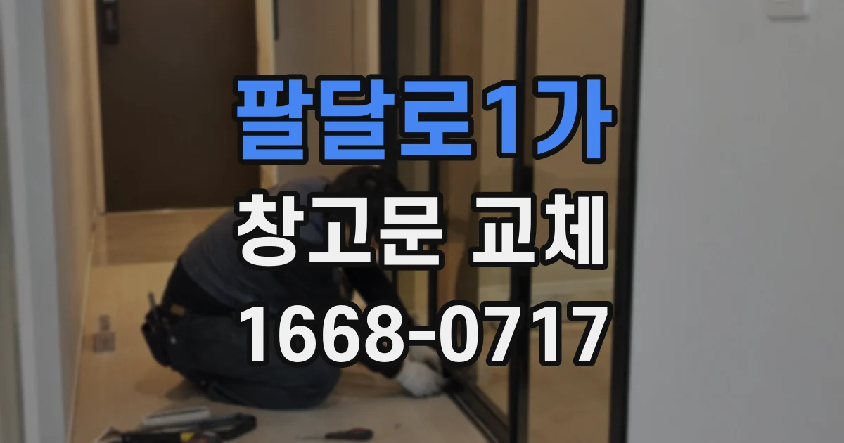 팔달로1가 창고문 교체