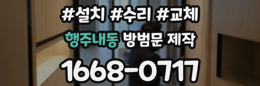 행주내동 방범문 제작