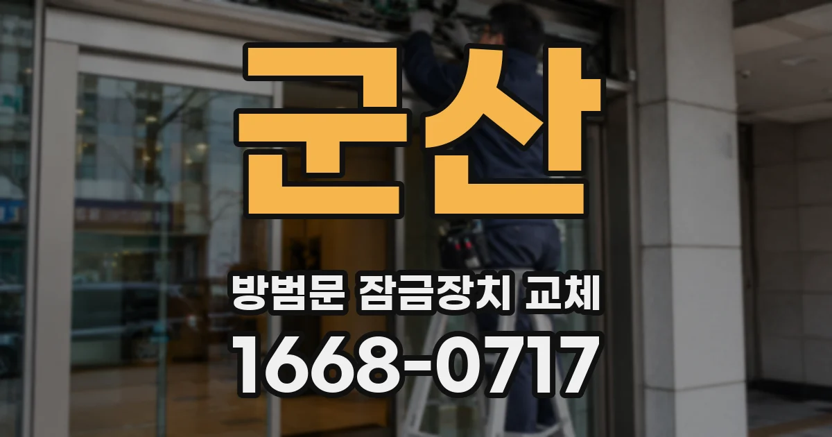 군산 방범문 잠금장치 교체