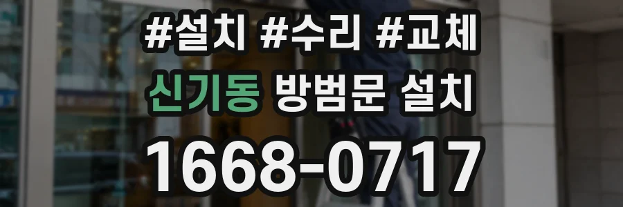 신기동 방범문 설치