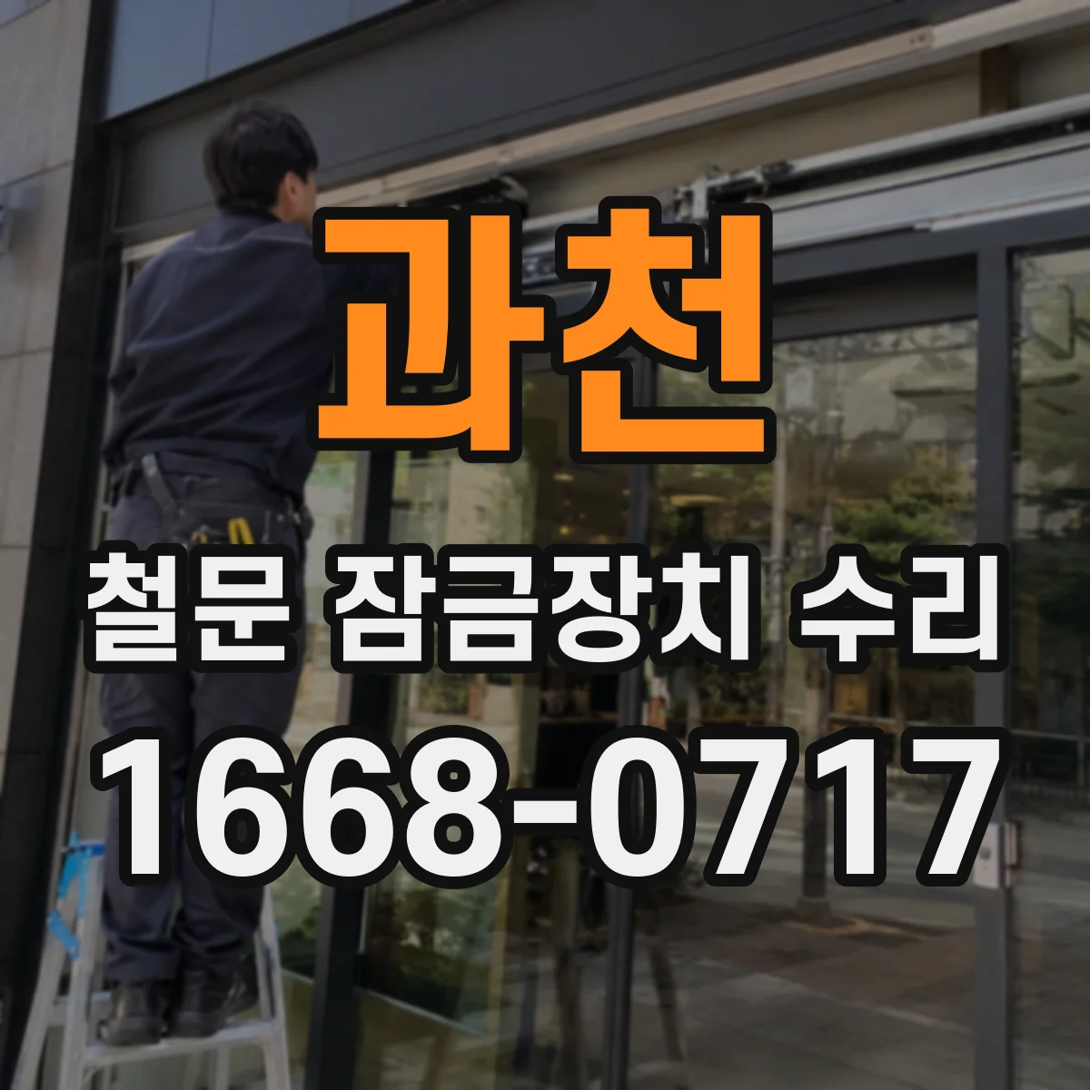 과천 철문 잠금장치 수리