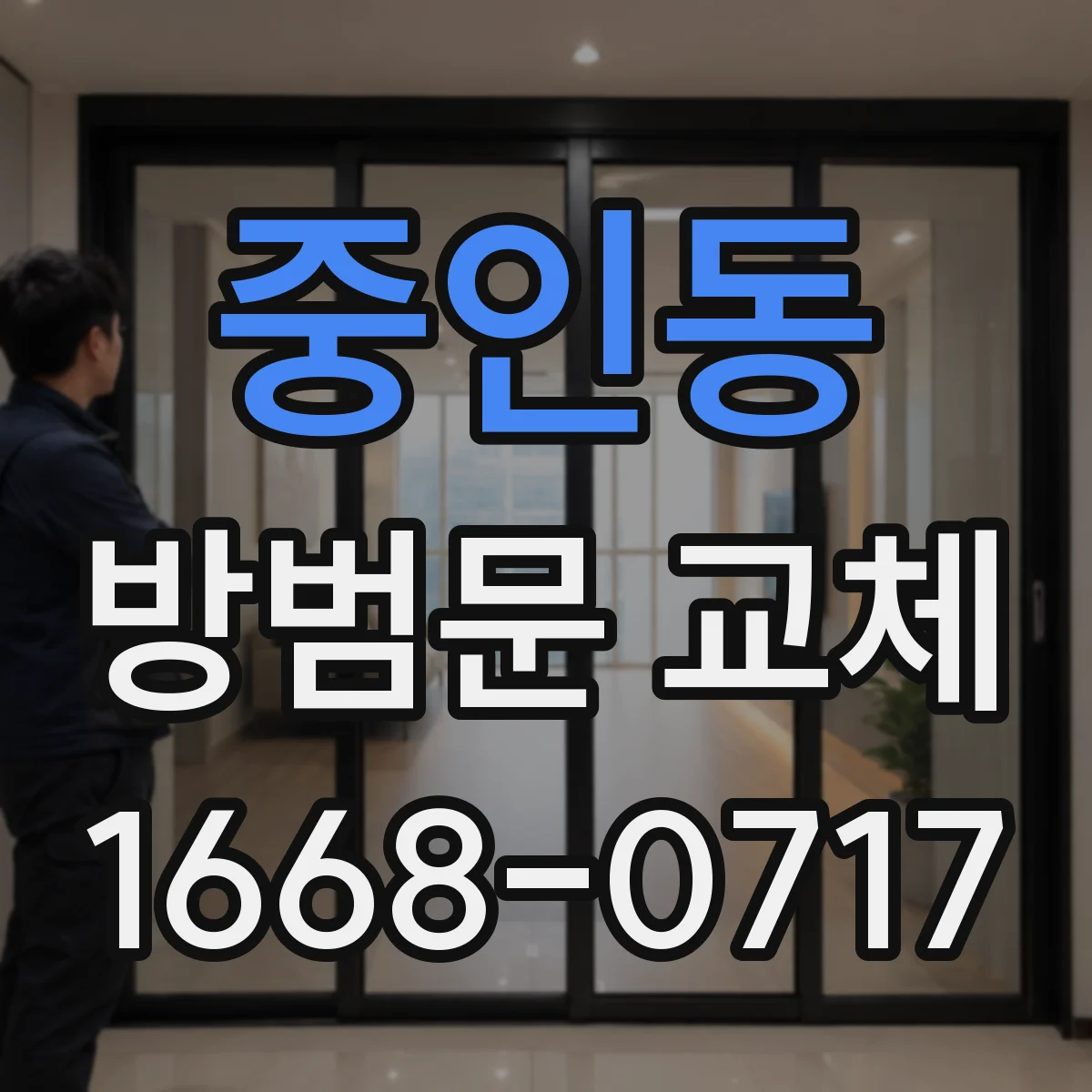 중인동 방범문 교체