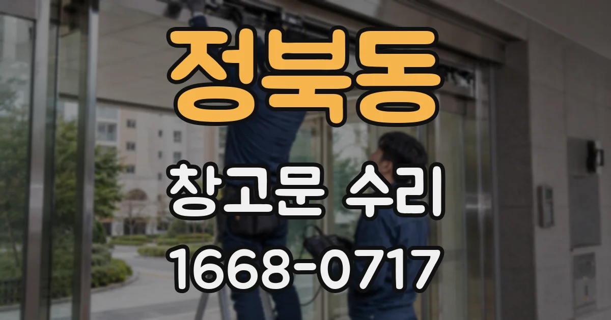 정북동 창고문 수리