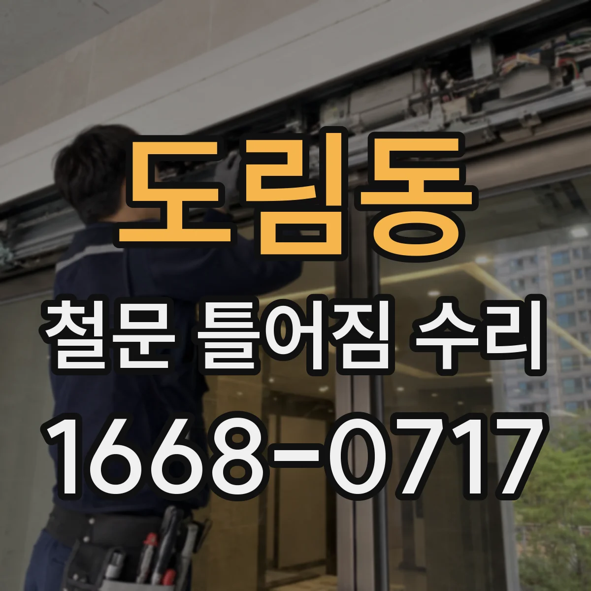 도림동 철문 틀어짐 수리