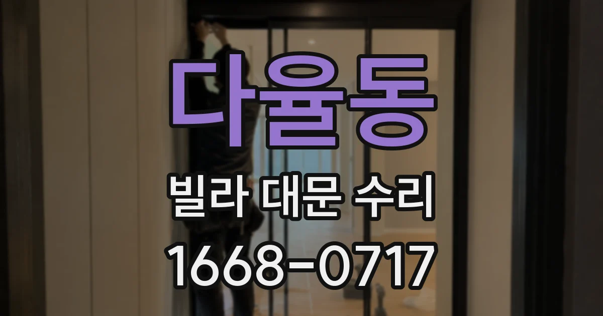 다율동 빌라 대문 수리