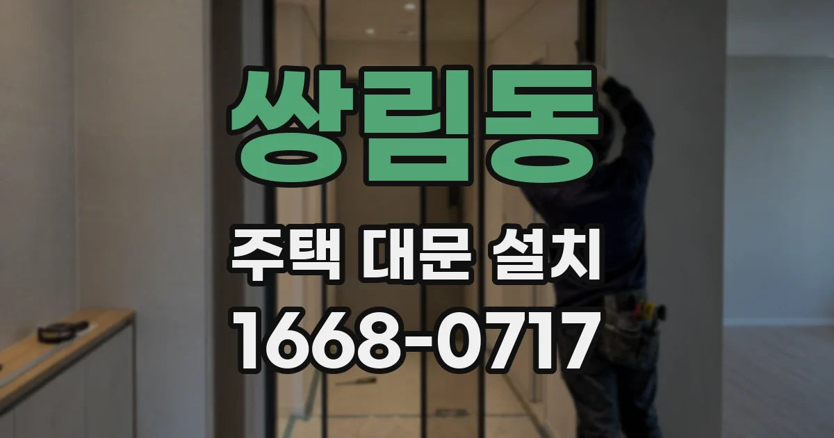 쌍림동 주택 대문 설치