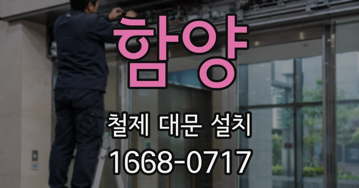 함양 철제 대문 설치