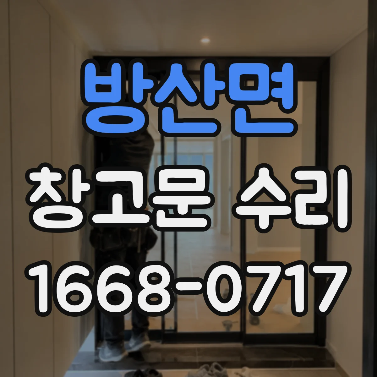 방산면 창고문 수리