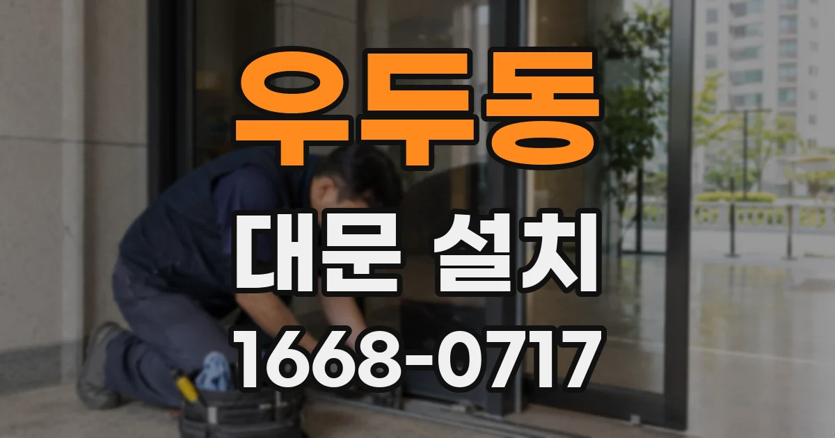 우두동 대문 설치