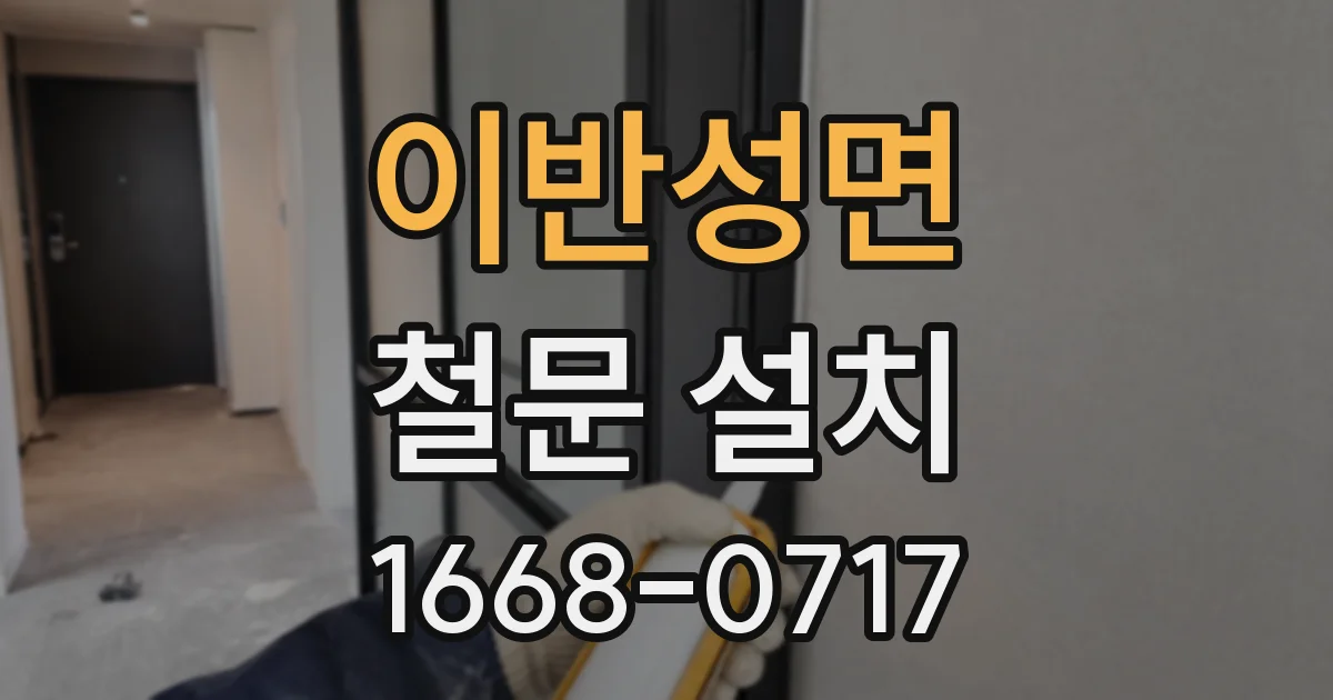 이반성면 철문 설치