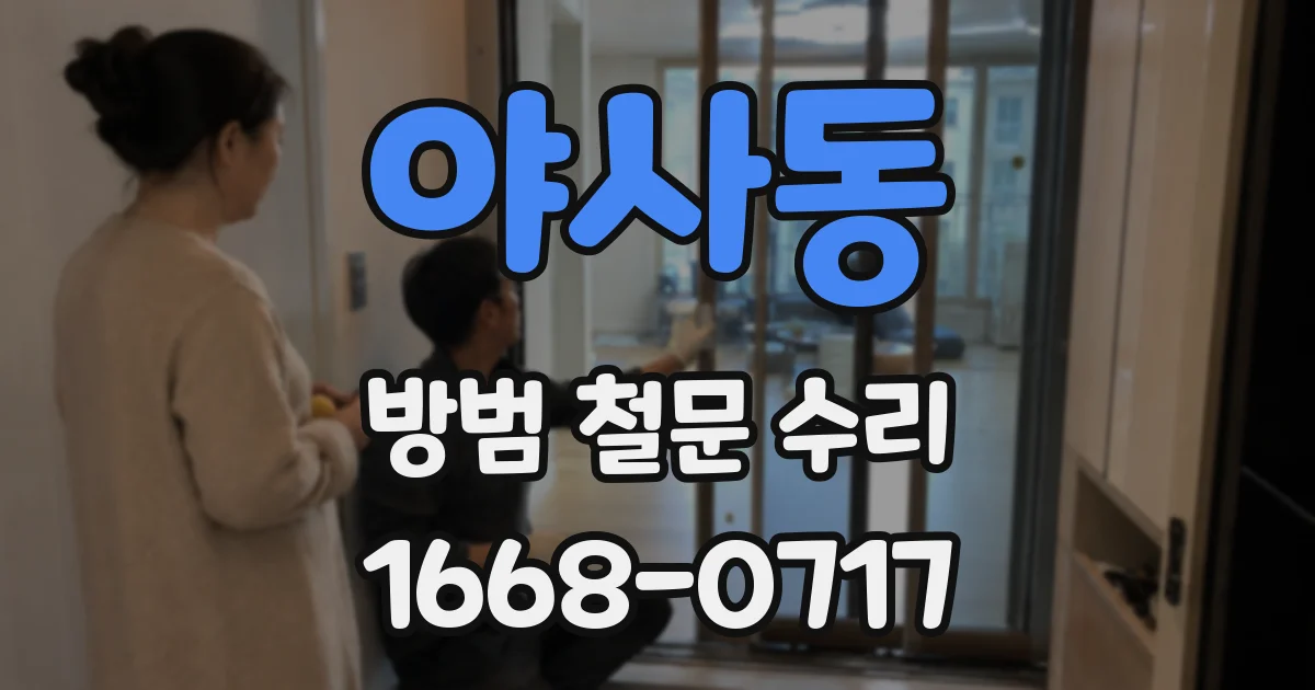 야사동 방범 철문 수리