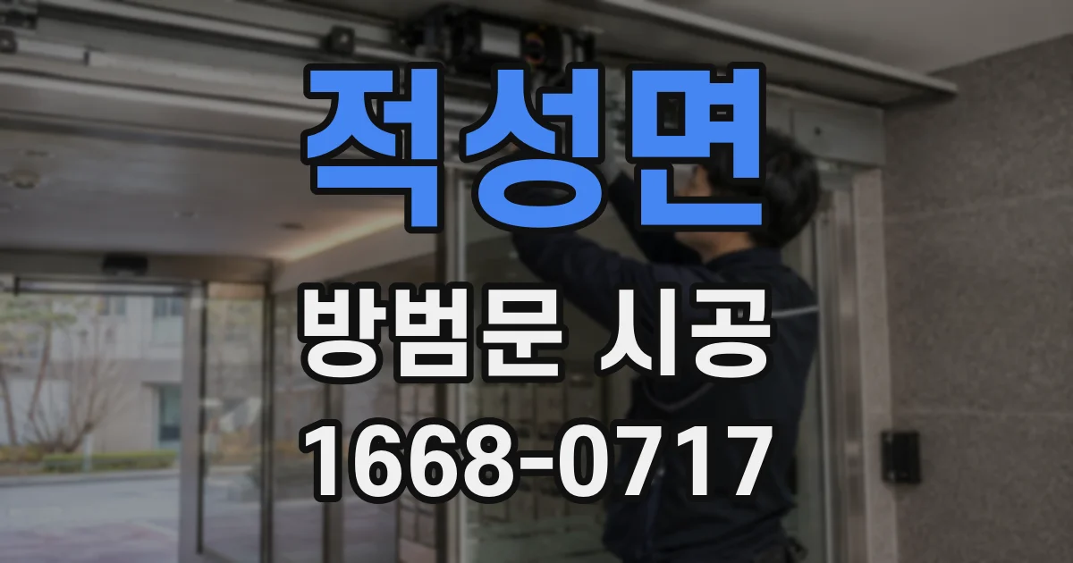 적성면 방범문 시공