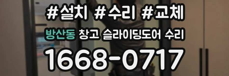 방산동 창고 슬라이딩도어 수리