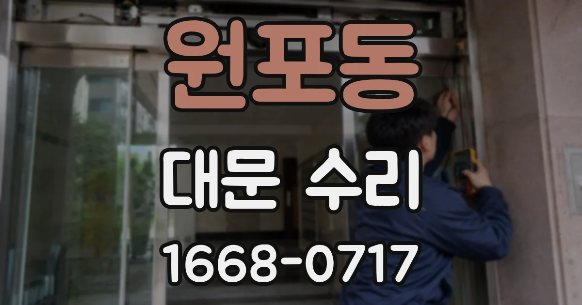 원포동 대문 수리