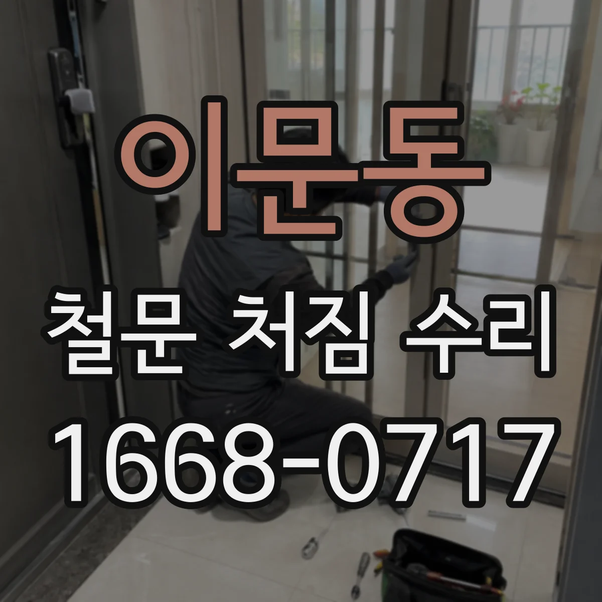 이문동 철문 처짐 수리