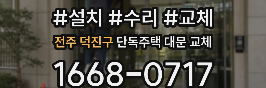 전주 덕진구 단독주택 대문 교체