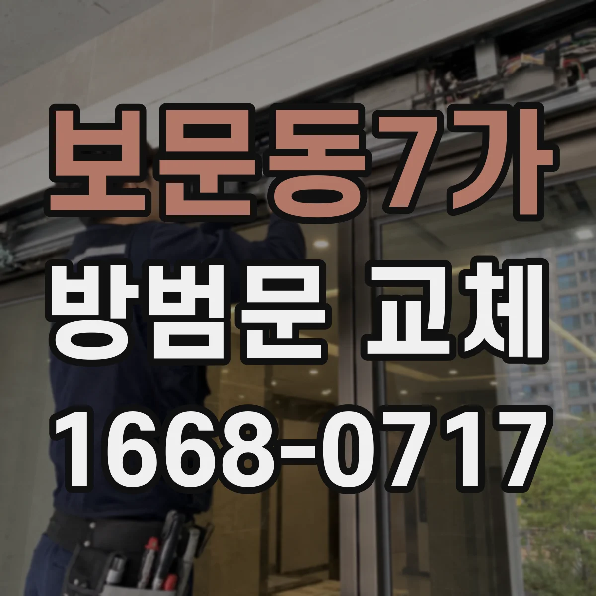보문동7가 방범문 교체