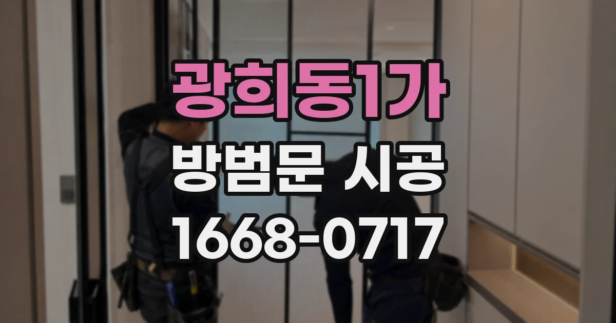 광희동1가 방범문 시공