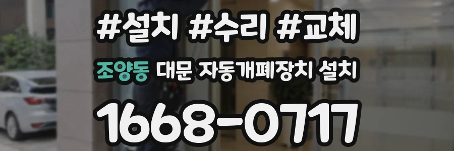 조양동 대문 자동개폐장치 설치