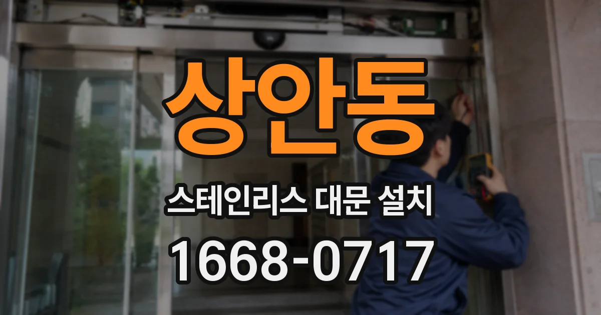 상안동 스테인리스 대문 설치