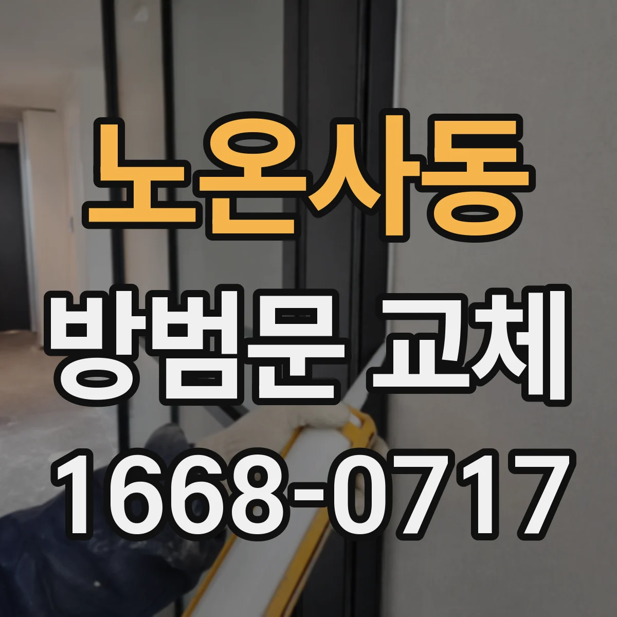 노온사동 방범문 교체