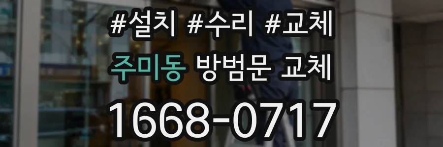 주미동 방범문 교체