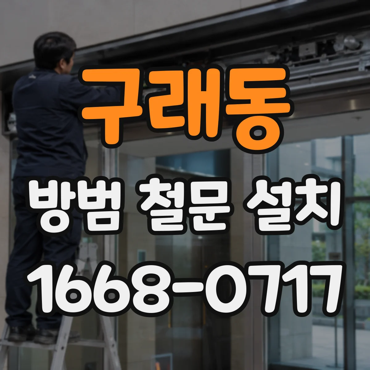 구래동 방범 철문 설치